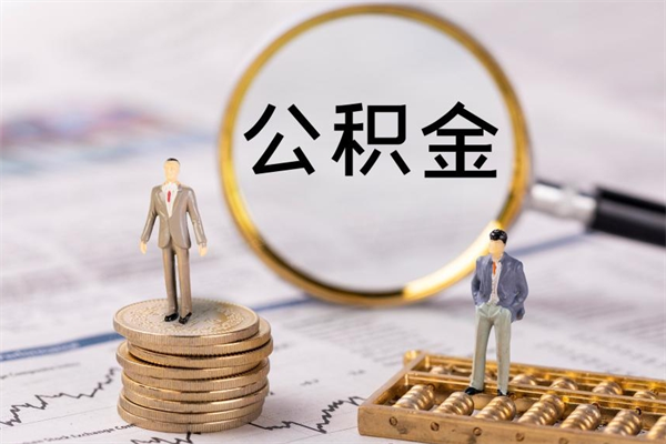 淮北公积金1000可以取吗（公积金一千多能取吗）