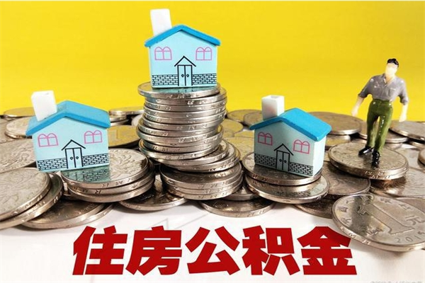 淮北离职了公积金什么时候能取（离职后住房公积金啥时候能取出来）