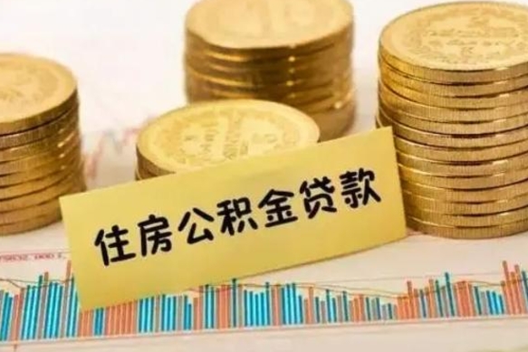 淮北公积金封存取出（公积金封存后提取出来好还是不提取）