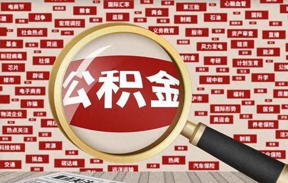 淮北怎样取封存的公积金（怎么提取封存状态的公积金）