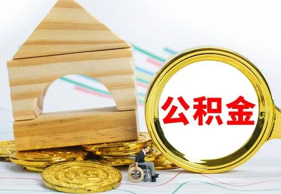 淮北离职了公积金什么时候能取（离职后住房公积金啥时候能取出来）