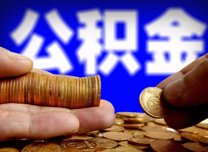 淮北封存的公积金怎么取（封存的市公积金怎么提取）